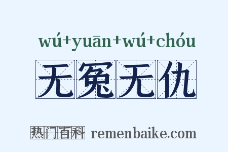 无冤无仇是什么意思的图片